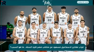 غياب مفاجئ لإسماعيل مسعود عن منتخب مصر لكرة السلة.. ما هو السبب؟